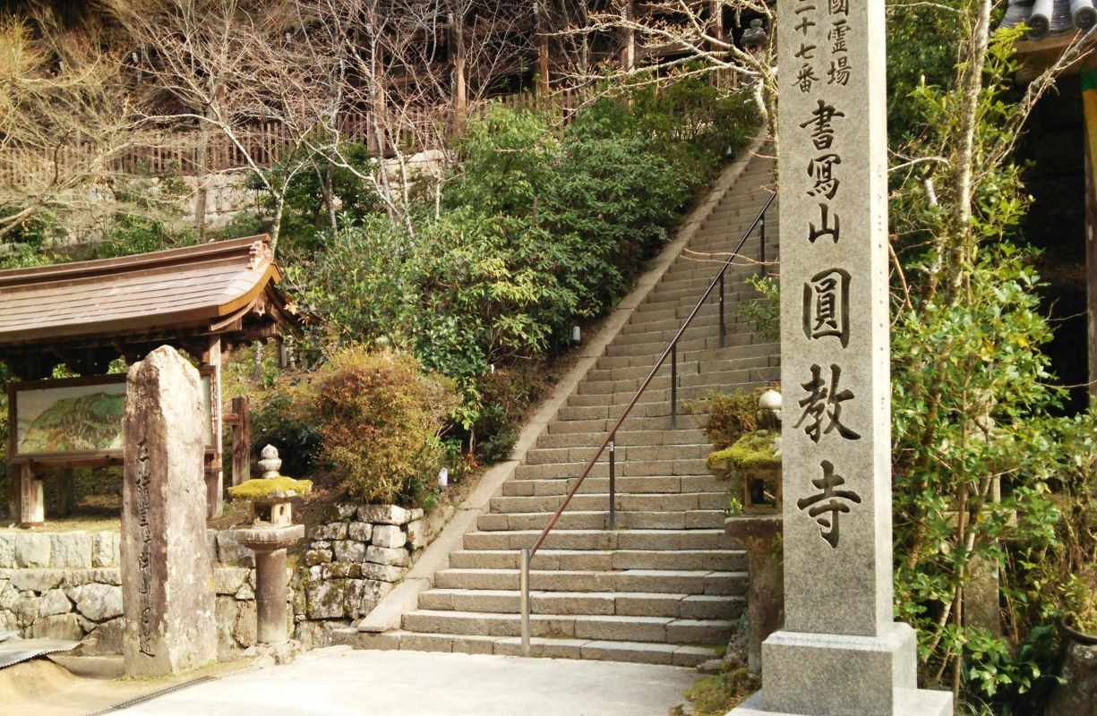 圓教寺