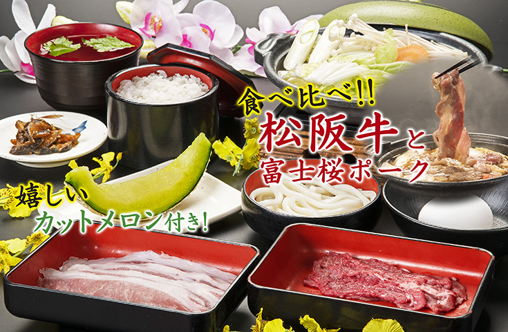 ｢松坂牛」&「富士桜ポーク」のすき焼き御膳＆『カットメロン』デザート付き♪