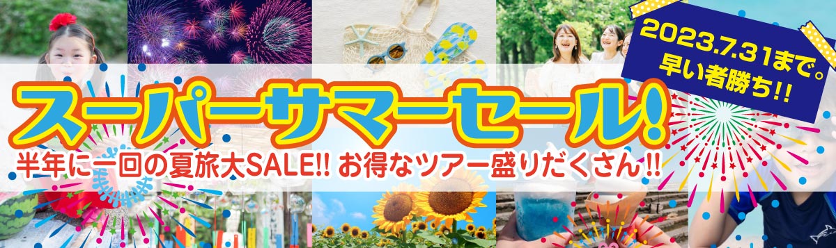 スーパーサマーセール！ 半年に一回の夏旅大SALE!!お得なツアー盛りだくさん!! 2023.7.31まで。早い者勝ち!!