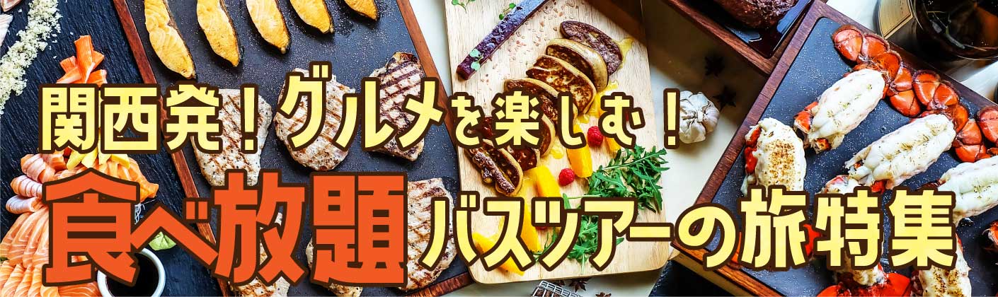 バスツアー 日帰り 宿泊 格安バス専門予約サイト ベストワンバスツアー バスツアー 日帰り 宿泊 格安バス専門予約サイト ベストワンバスツアー
