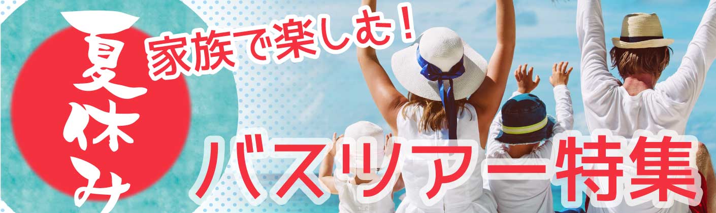 バスツアー 日帰り 宿泊 格安バス専門予約サイト ベストワンバスツアー バスツアー 日帰り 宿泊 格安バス専門予約サイト ベストワンバスツアー