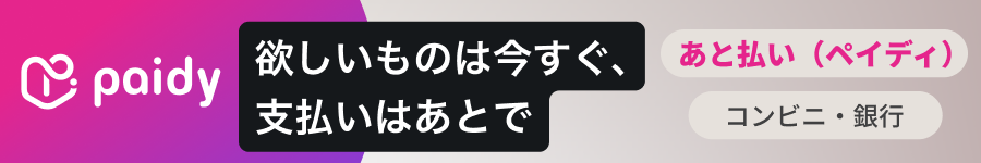 バスツアーあと払いペイディのメリット・支払い方法とは