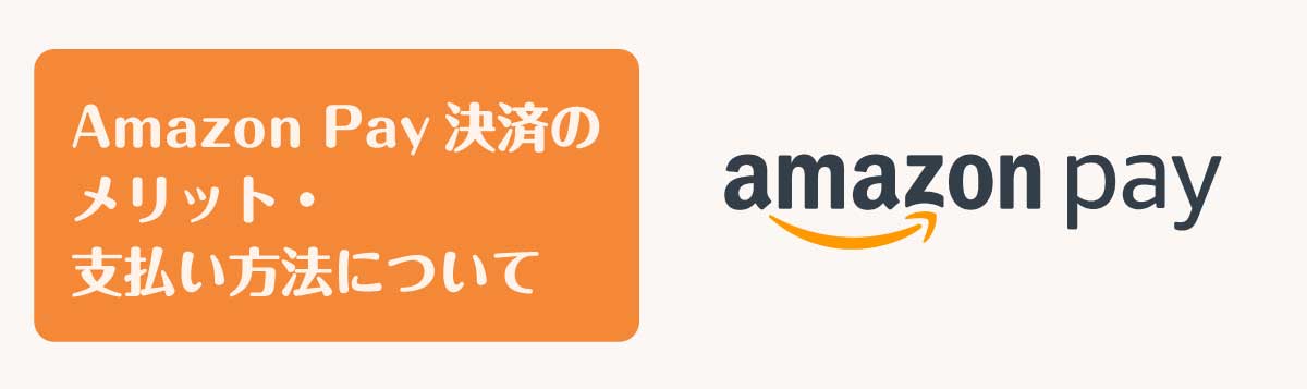 Amazon Pay決済