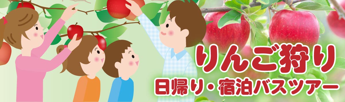 【りんご狩り】日帰り・宿泊バスツアー 人気おすすめランキング