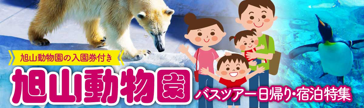 旭山動物園 バスツアー 日帰り・宿泊