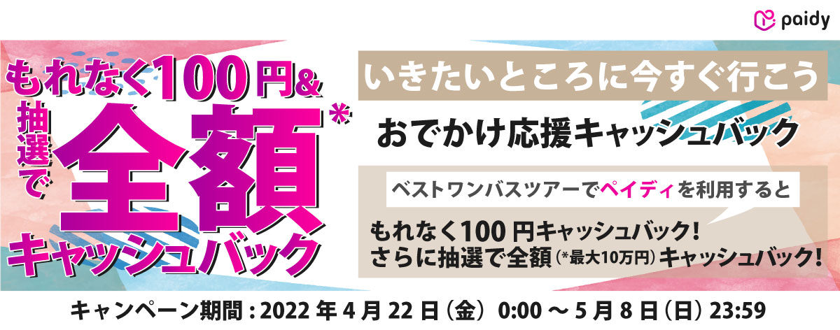 【新着！キャンペーン】日帰り・宿泊バスツアー