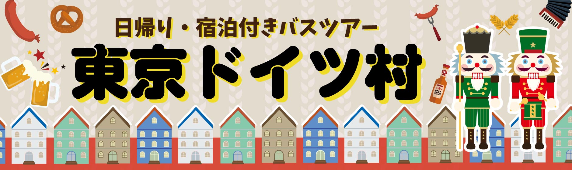 東京ドイツ村 日帰り・宿泊付きバスツアー