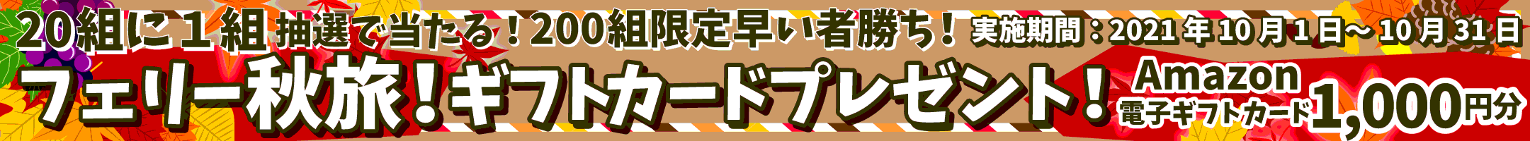 フェリー秋旅・ギフトカードプレゼント
