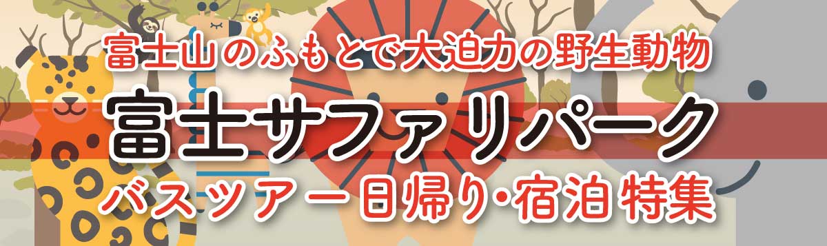 富士サファリパーク バスツアー 日帰り・宿泊