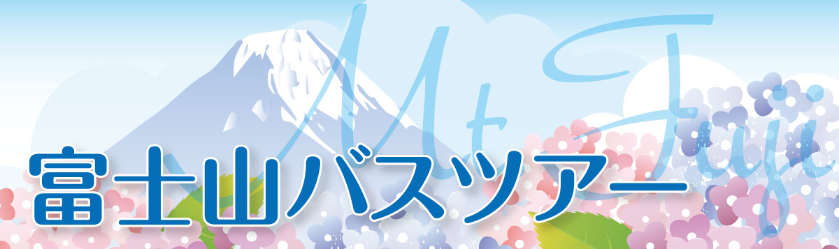 【富士山】日帰り・宿泊バスツアー人気おすすめ５選