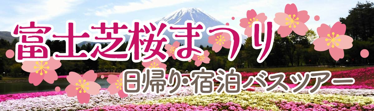 富士芝桜まつり日帰り・宿泊バスツアー