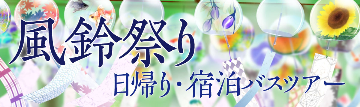 【風鈴祭り】日帰り・宿泊バスツアー