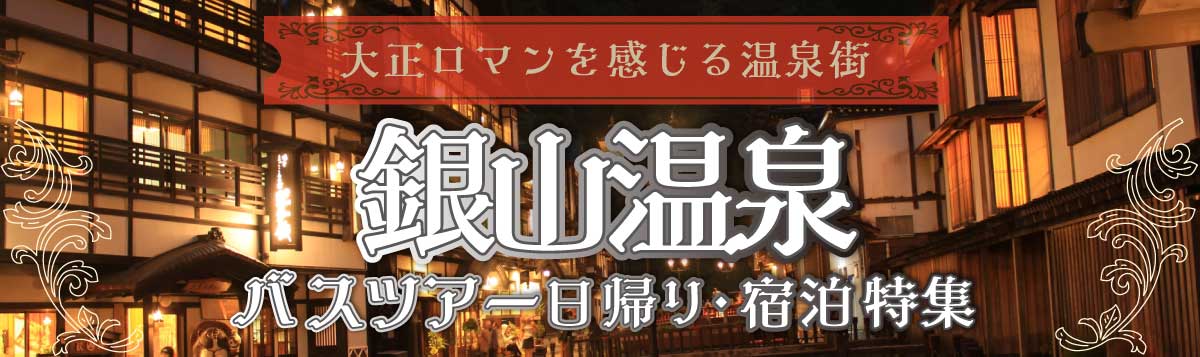 【銀山温泉】日帰り・宿泊バスツアー