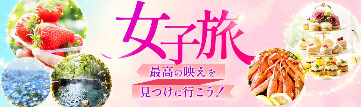 女子旅人気の日帰り・宿泊バスツアー厳選TOP10 | 格安ベストワンバスツアー