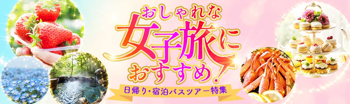 おしゃれな女子旅におすすめ！日帰り・宿泊バスツアー特集