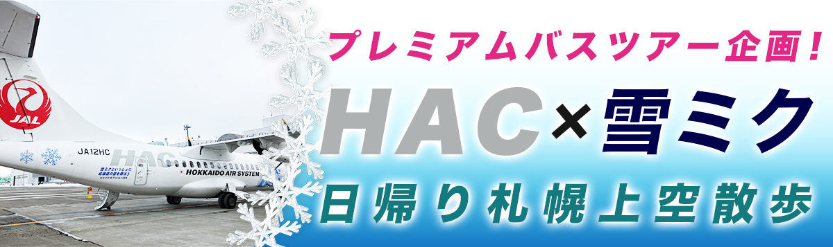 プレミアムバスツアー企画！「HAC×雪ミク遊覧フライト」日帰り札幌上空散歩！バスツアー