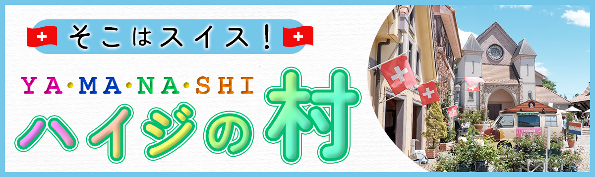 そこはスイス！山梨県にある「ハイジの村」楽しみ尽くす！日帰り・宿泊バスツアー