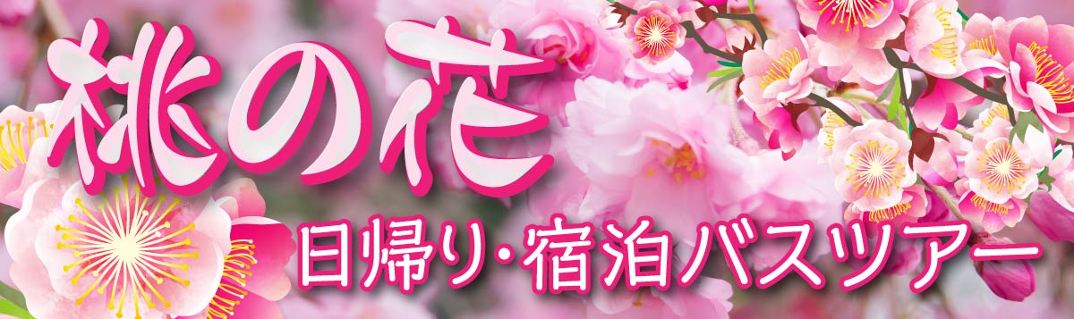 【桃の花】日帰り・宿泊バスツアー