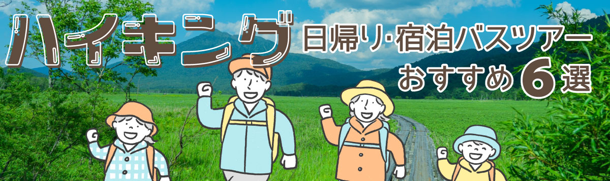 【ハイキング】日帰り・宿泊バスツアー おすすめ６選