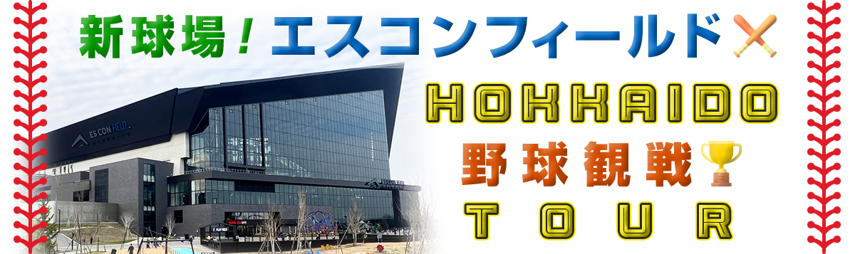 【札幌発着】新球場エスコンフィールドHOKKAIDOで野球観戦バスツアー！