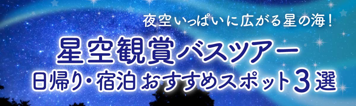 星空観賞 バスツアー日帰り・宿泊 おすすめスポット3選