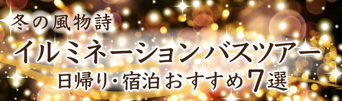 イルミネーション バスツアー 日帰り・宿泊 おすすめ7選