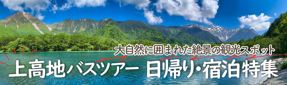 上高地 バスツアー 日帰り・宿泊