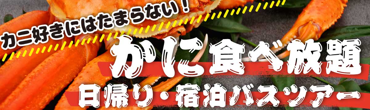 【かに食べ放題】日帰り・宿泊バスツアー