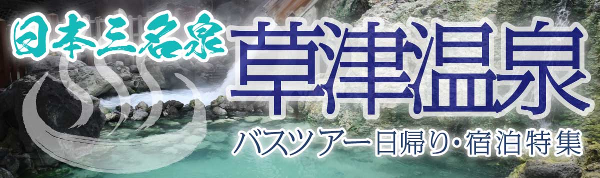 【草津温泉】日帰り・宿泊バスツアー