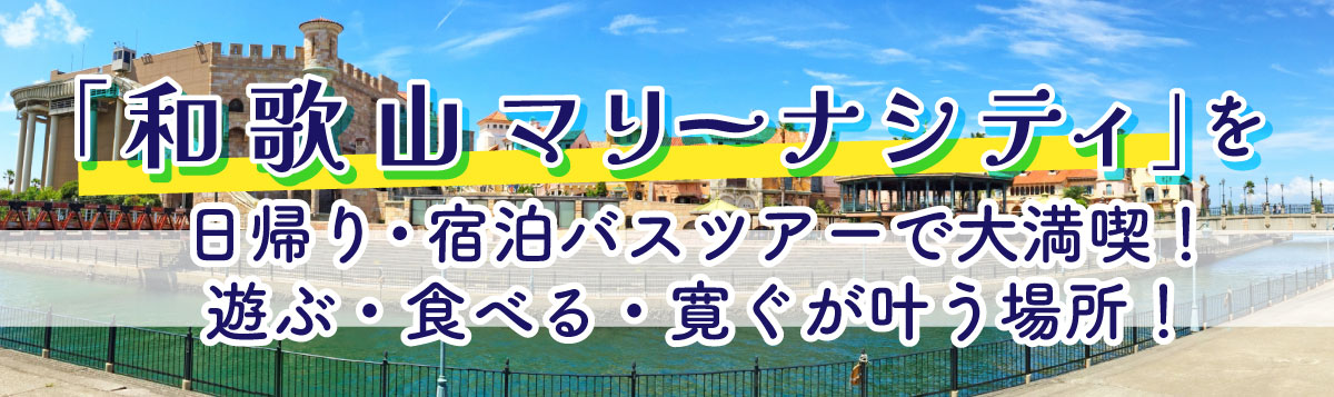 「和歌山マリーナシティ」を日帰り・宿泊バスツアーで大満喫！遊ぶ・食べる・寛ぐが叶う場所！