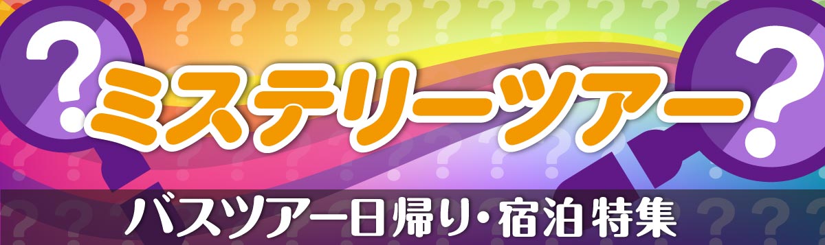 ミステリー】日帰り・宿泊バスツアー | 格安ベストワンバスツアー