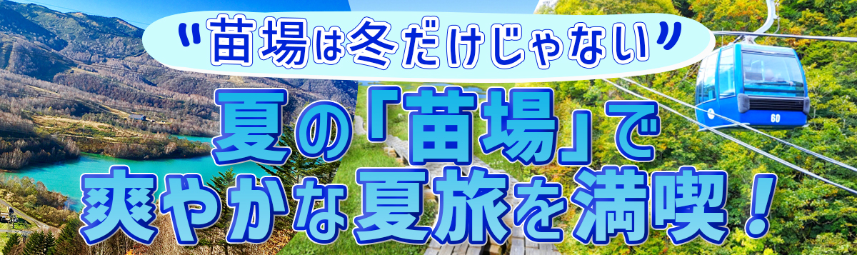 「苗場」は冬だけじゃない！夏の「苗場」で爽やかな夏旅を満喫しよう！日帰り・宿泊バスツアー