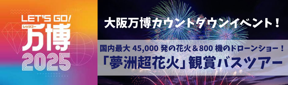 「大阪万博カウントダウンイベント！国内最大45,000発の花火＆800機のドローンショー！「夢洲超花火」観賞バスツアー