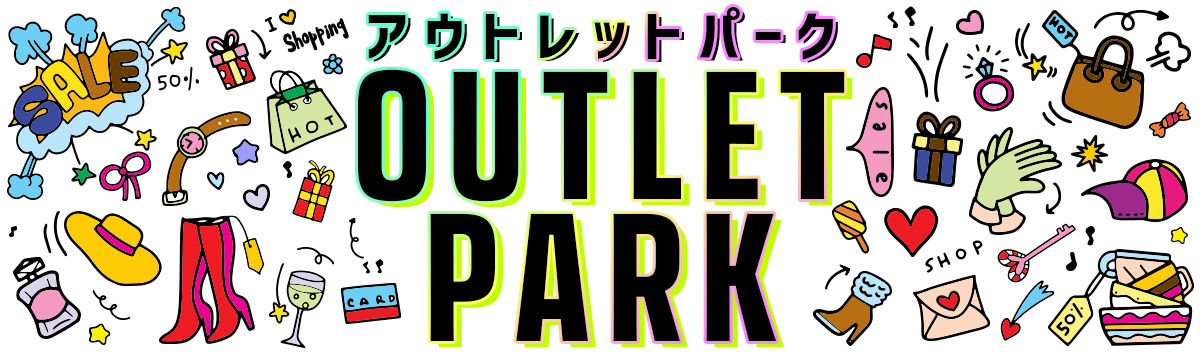 やっぱり楽しいショッピング！日帰り・宿泊バスツアーでアウトレットパークへ行こう！！