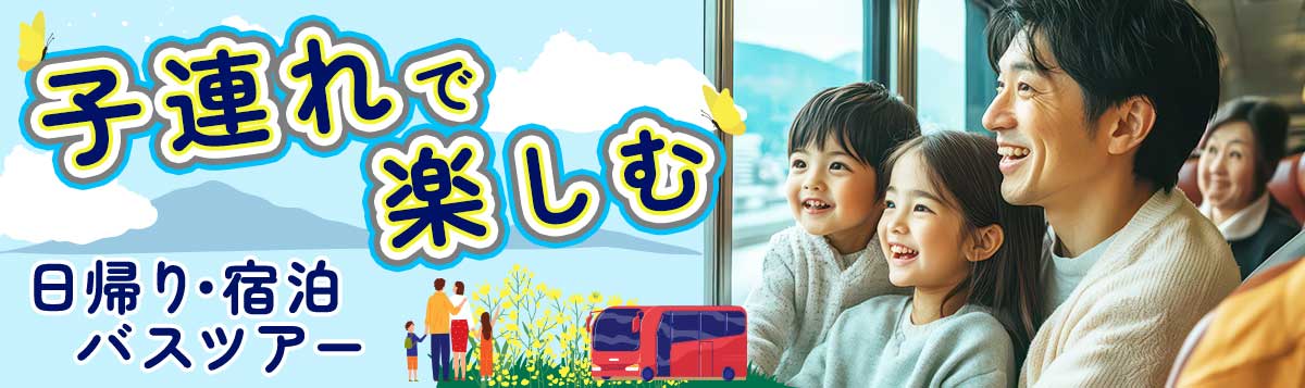 親子旅におすすめ！子連れで楽しむ日帰り・宿泊バスツアー特集