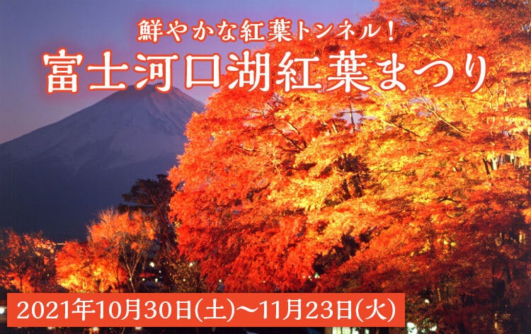 河口湖もみじ回廊