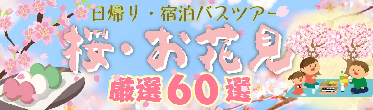 紅葉 日帰り・宿泊バスツアー 厳選60選