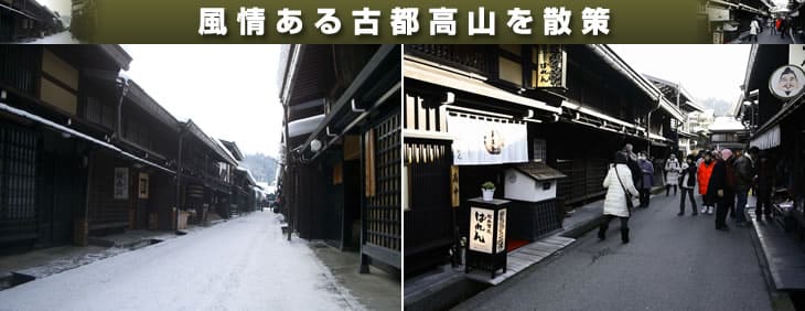 見所いっぱい！古都『飛騨高山』を自由散策！