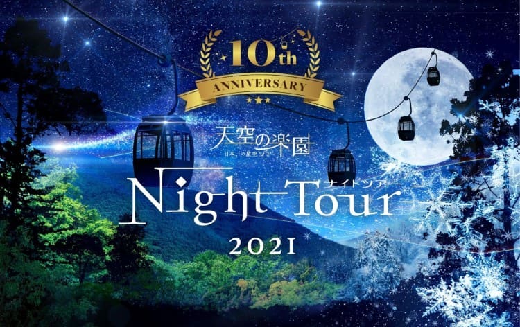 日本一の星空★阿智村・ナイトツアー