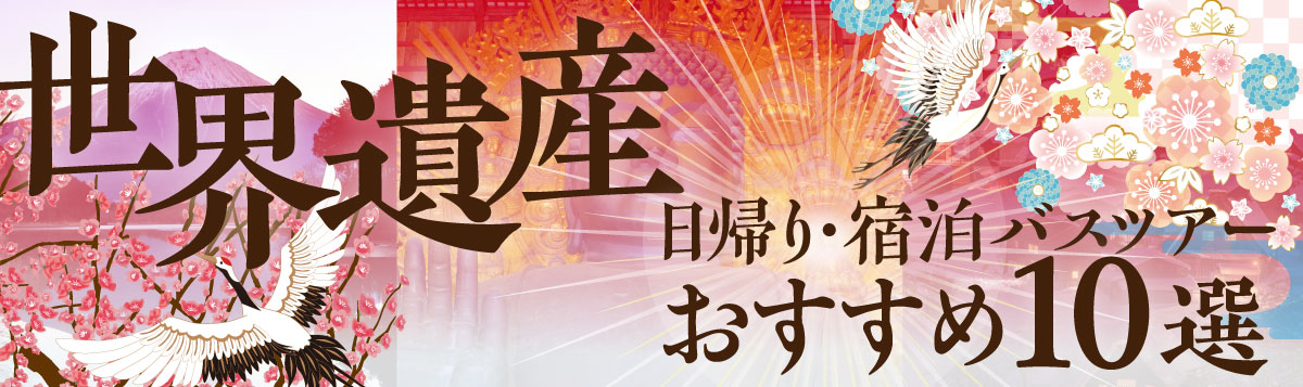 【世界遺産】日帰り・宿泊バスツアー おすすめ10選