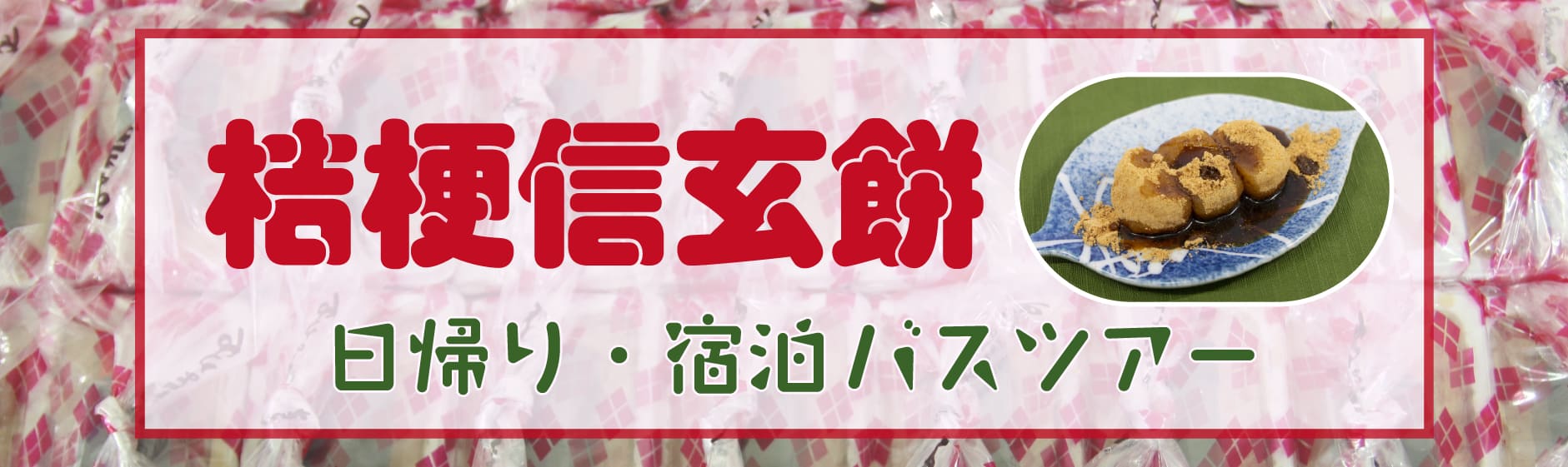 桔梗信玄餅バスツアー