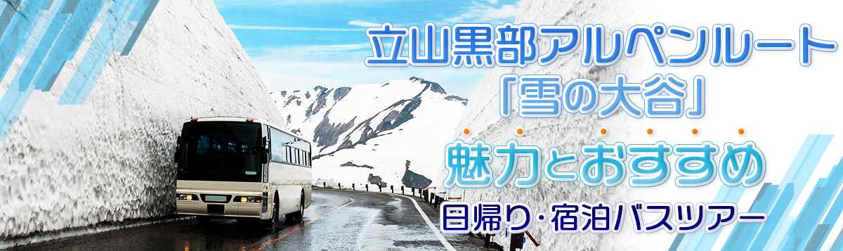 立山黒部アルペンルートの魅力とおすすめの日帰り・宿泊バスツアー