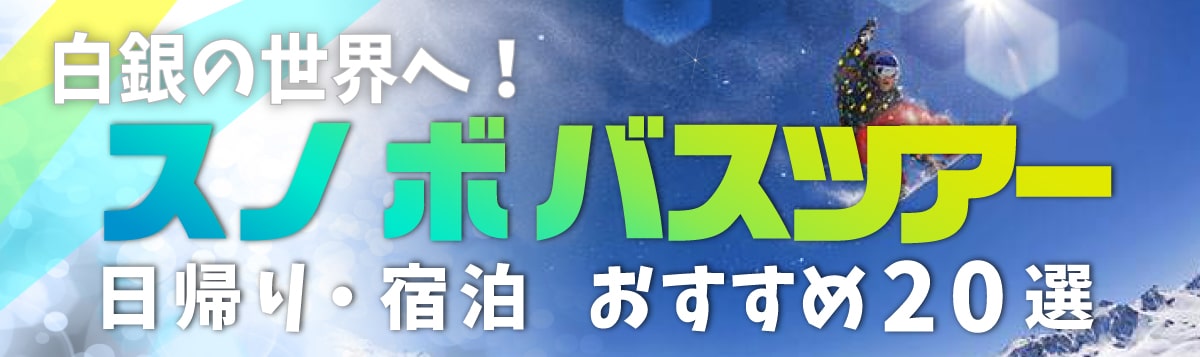 スノボ バスツアー 日帰り・宿泊 おすすめ20選