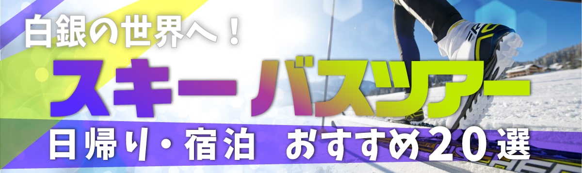 スキー バスツアー 日帰り・宿泊 おすすめ20選