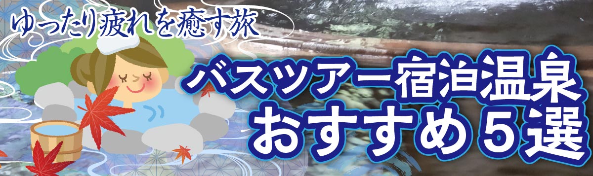 バスツアー宿泊温泉おすすめ
