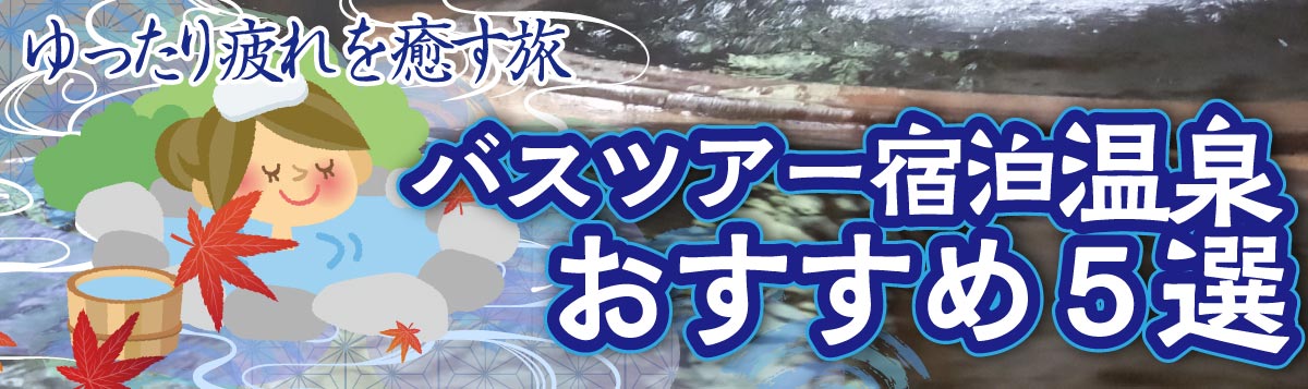 バスツアー宿泊温泉おすすめ５選