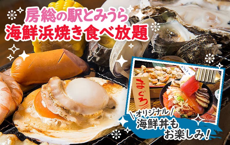 豪快!海鮮浜焼き食べ放題&オリジナル海鮮丼