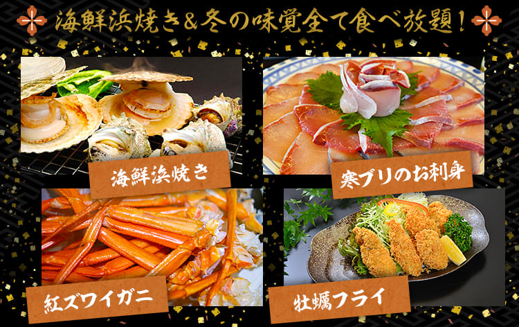 冬の味覚トリプル食べ放題&海鮮浜焼き食べ放題
