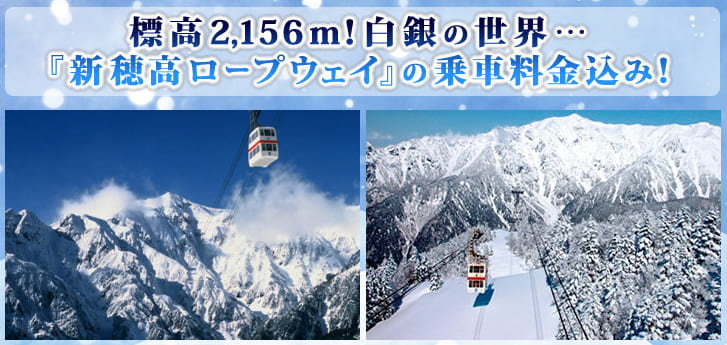 『白銀の世界へ♪』降り注ぐような満天の星空の露天風呂♪ 和食会席料理♪標高2,156m!2020年リニューアルされた新型ゴンドラ『新穂高ロープウェイ』 奥飛騨の老舗旅館と白川郷・高山2日間