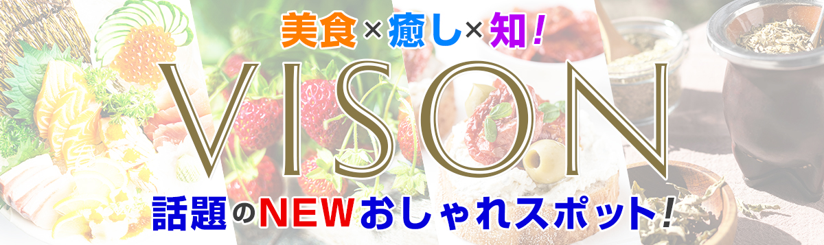 美食×癒し×知！話題のNEWおしゃれスポット「VISON（ヴィソン）」日帰り・宿泊バスツアー